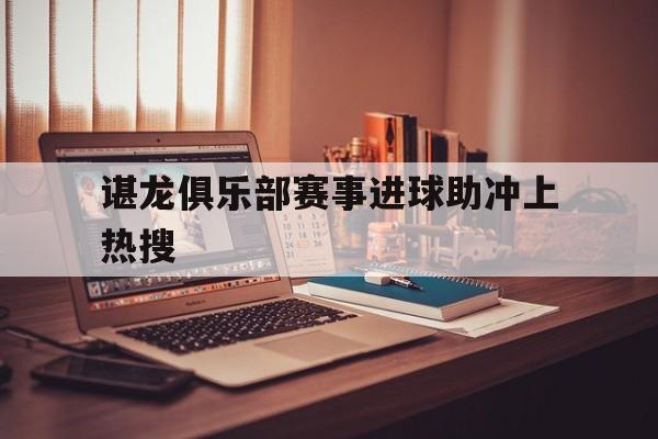 谌龙俱乐部赛事进球助冲上热搜(谌龙vs乔纳坦2015苏迪曼杯半决赛)